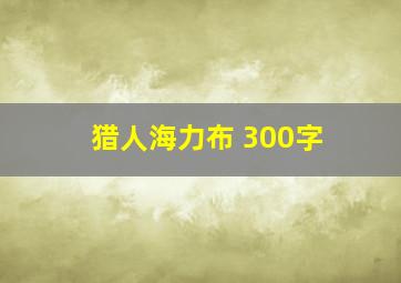 猎人海力布 300字